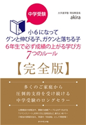 中学受験 小6になってグンと伸びる子、ガクンと落ちる子 6年生で必ず成績の上がる学び方 7つのルール【完全版】 著:akira
