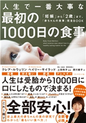 人生で一番大事な 最初の1000日の食事―――「妊娠」から「2歳」まで、「赤ちゃんの食事」完全BOOK 著:クレア・ルウェリン/著:ヘイリー・サイラッド/監修:上田玲子/訳:須川綾子