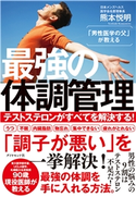 「男性医学の父」が教える 最強の体調管理―――テストステロンがすべてを解決する! 著:熊本悦明