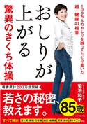 おしりが上がる驚異のきくち体操―――100万人のおしりを触ってたどり着いた超・健康の極意 著:菊池和子