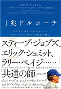 1兆ドルコーチ―――シリコンバレーのレジェンド ビル・キャンベルの成功の教え 著:エリック・シュミット/著:ジョナサン・ローゼンバーグ/著:アラン・イーグル/訳:櫻井祐子