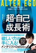 ALTER EGO 超・自己成長術―――「あなたの中の別人格」で最高のパフォーマンスを手に入れる 著:トッド・ハーマン/訳:福井久美子