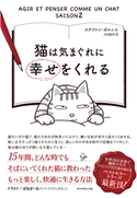 猫は気まぐれに幸せをくれる 著:ステファン・ガルニエ/訳:吉田裕美