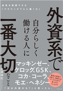 外資系で自分らしく働ける人に一番大切なこと―――成長を実感できる「アカウンタブルに働く力」 著:宮原伸生