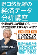 野口悠紀雄の経済データ分析講座―――企業の利益が増えても、なぜ賃金は上がらないのか? 著:野口悠紀雄