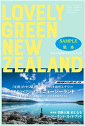 LOVELY GREEN NEW ZEALAND 未来の国を旅するガイドブック 【見本】 著:四角大輔/著:富松卓哉/著:長田雅史/著:野澤哲夫