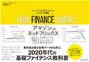 HOW FINANCE WORKS ハーバード・ビジネス・スクール ファイナンス講座 著:ミヒル・A・デサイ/訳:斎藤聖美