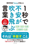 精神科医Tomyが教える 1秒で不安が吹き飛ぶ言葉 著:精神科医Tomy