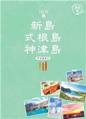 島旅 16 新島・式根島・神津島 編:地球の歩き方編集室