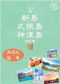 島旅 16 新島・式根島・神津島 【見本】 編:地球の歩き方編集室