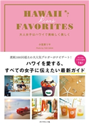 HAWAII RISA'S FAVORITES 大人女子はハワイで美味しく美しく 著:小笠原リサ