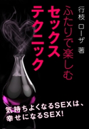 ふたりで楽しむセックステクニック 行枝ローザ