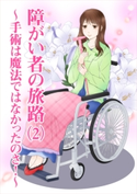 障がい者の旅路(2)~手術は魔法ではなかったのさ!~ 良歌の宮・こころ
