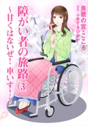 障がい者の旅路(3)~甘くはないぜ! 車いす!~ 良歌の宮・こころ