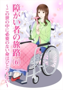 障がい者の旅路(6)~この世の中に必要のない命はひとつもない~ 良歌の宮・こころ