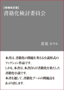 【増補改訂版】書籍化検討委員会 蒼葉カヲル