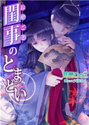 閨事のとまどい 月谷こっこ/天満あこ