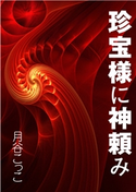 珍宝様に神頼み 月谷こっこ