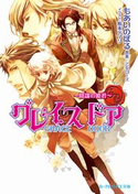 グレイスドア~陰謀の姫君~【イラスト入り】 もあいのぼる/乙女ローズ(原案)/松本テマリ