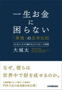 一生お金に困らない「華僑」の思考法則 大城太