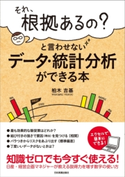 「それ、根拠あるの?」と言わせないデータ・統計分析ができる本 柏木吉基