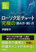 ローソク足チャート 究極の読み方・使い方 伊藤智洋