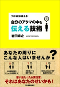 自分のアタマの中を伝える技術 岩田宗之