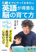 英語が得意な脳の育て方 茂木 健一郎