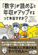 「数字」が読めると年収がアップするって本当ですか? 古屋悟司/田中靖浩