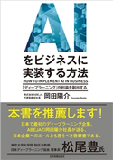 AIをビジネスに実装する方法 岡田陽介