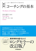 新版 コーチングの基本 コーチ・エィ/鈴木義幸