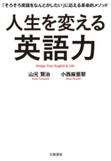 人生を変える英語力 山元賢治/小西麻亜耶