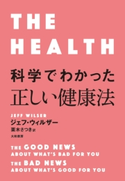 科学でわかった正しい健康法 ジェフ・ウィルザー/栗木さつき