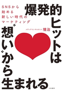 爆発的ヒットは“想い”から生まれる 境治