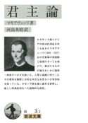 君主論 マキアヴェッリ著/河島英昭訳