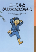 エーミルとクリスマスのごちそう アストリッド・リンドグレーン作/石井登志子訳
