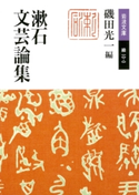 漱石文芸論集 夏目漱石著/磯田光一編