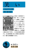 笑い ベルクソン著/林達夫訳