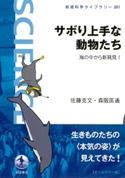 サボり上手な動物たち-海の中から新発見! 佐藤克文著/森阪匡通著