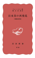 日本美の再発見 増補改訳版 ブルーノ・タウト/篠田英雄