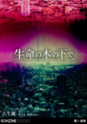 生命の木の下で――THE IMMATURE MESSIAH 天生諷
