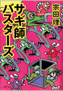 サギ師バスターズ 宗田理