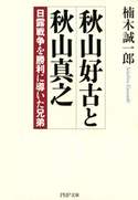 秋山好古と秋山真之 楠木誠一郎