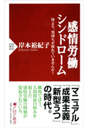 感情労働シンドローム 岸本裕紀子