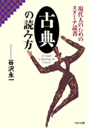 現代人のためのスタミナ読書 古典の読み方 谷沢永一
