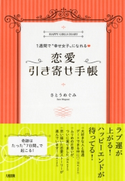 1週間で“幸せ女子”になれる 恋愛引き寄せ手帳(大和出版) さとうめぐみ