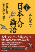 決定版 日本人の論語 谷沢永一