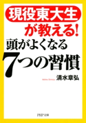 現役東大生が教える! 頭がよくなる7つの習慣 清水章弘
