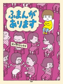 ふまんがあります ヨシタケシンスケ