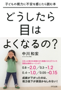 子どもの視力に不安を感じたら読む本 どうしたら目はよくなるの?(きずな出版) 中川和宏